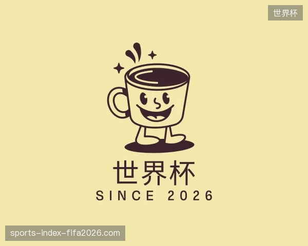 探访世界杯官方入口