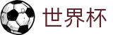 2026美加墨世界杯官方网站 | 开启博弈新章